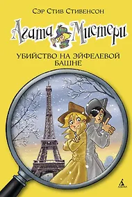 Купить Агата Мистери. Кн.5. Убийство на Эйфелевой башне — Фото №1