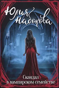 Купить Скандал в вампирском семействе — Фото №1