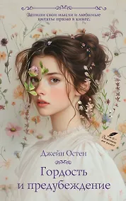 Купить Гордость и предубеждение — Фото №1