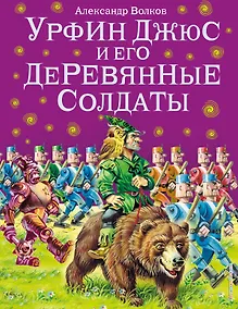 Купить Урфин Джюс и его деревянные солдаты. — Фото №1