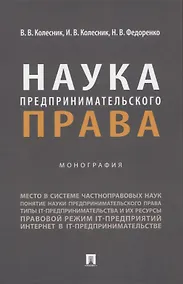 Купить Наука предпринимательского права. Монография — Фото №1