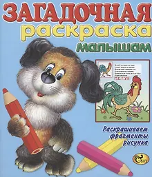 Купить Загадочная раскраска малышам — Фото №1