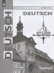 Купить Немецкий язык. Контрольные задания для подготовки к ОГЭ. 9 класс: учебное пособие. 2-е изд. — Фото №1