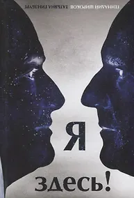 Купить Я здесь! — Фото №1