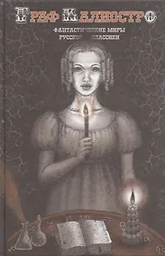 Купить Граф Калиостро. Фантастические миры русской классики — Фото №1