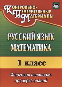 Купить Русский язык. Математика. 1 класс. Итоговая тестовая проверка знаний — Фото №1