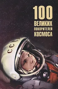 Купить 100 великих покорителей космоса — Фото №1