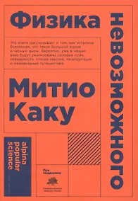 Купить Физика невозможного — Фото №1