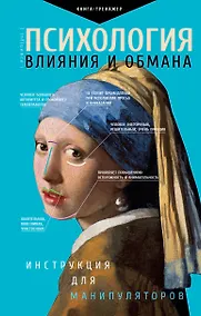Купить Психология влияния и обмана: инструкция для манипуляторов — Фото №1
