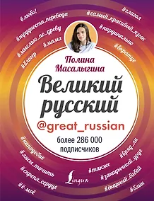 Купить Великий русский — Фото №1