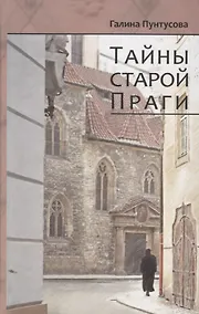 Купить Тайны старой Праги — Фото №1