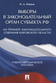 Купить Выборы в законодательный орган субъекта РФ (на примере Законодательного Собрания Кировской области). — Фото №1