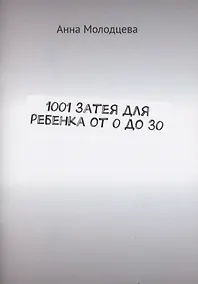 Купить 1001 затея для ребенка от 0 до 30 — Фото №1