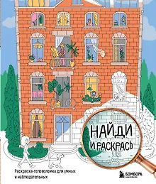 Купить Найди и раскрась. Раскраска-головоломка для умных и наблюдательных. — Фото №1