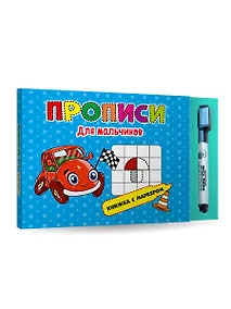 Купить КНИЖКА С МАРКЕРОМ. ДЛЯ МАЛЬЧИКОВ — Фото №1