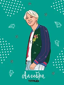 Купить Тетрадь общая по алгебре BTS, 48 листов — Фото №1