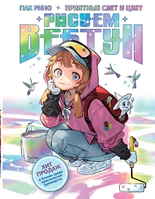 Купить Рисуем вебтун: Приятные свет и цвет — Фото №1