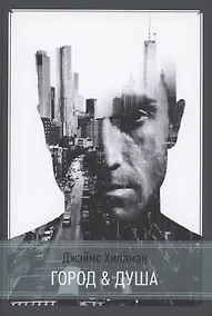 Купить Город и душа — Фото №1