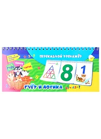 Купить Перекидной тренажер. Счет и логика — Фото №1