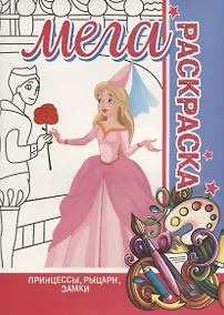 Купить Принцессы. Рыцари. Замки. МЕГА Раскраска — Фото №1