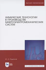 Купить Химические технологии в производстве микроэлектромеханических систем — Фото №1