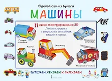 Купить Сделай сам из бумаги Машины (6+) (мССиБ) Мацца — Фото №1