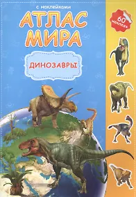 Купить Атлас Мира с наклейками. Динозавры. 21х29,7 см. 16 стр. ГЕОДОМ — Фото №1