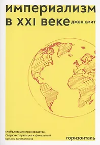 Купить Империализм в XXI веке — Фото №1