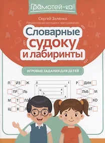 Купить Словарные судоку и лабиринты: игровые задания для детей — Фото №1