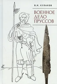 Купить Военное дело пруссов — Фото №1