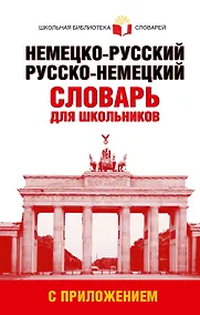 Купить Немецко-русский. Русско-немецкий словарь для школьников с приложением — Фото №1