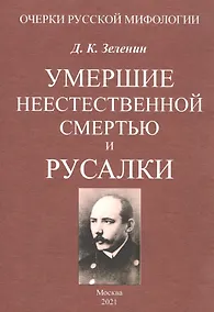 Купить Умершие неестественной смертью и русалки — Фото №1