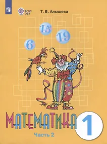 Купить Математика. 1 класс. Учебник. В двух частях. Часть 2 (для обучающихся с интеллектуальными нарушениями) — Фото №1