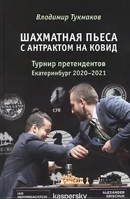 Купить Шахматная пьеса с антрактом на ковид. Турнир претендентов. Екатеринбург 2020-2021 — Фото №1