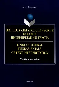 Купить Лингвокультурологические основы интерпретации текста. Linguаcultural Fundamentals of Text Interpretation Учебное пособие — Фото №1