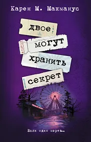 Купить Двое могут хранить секрет — Фото №1
