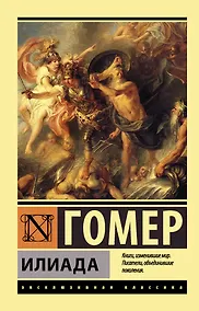 Купить Илиада — Фото №1