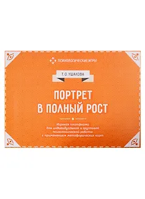 Купить Портрет в полный рост. Игровая платформа для психологической работы с применением метафорических карт — Фото №1