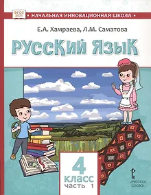 Купить Русский язык. Учебник для 4 класса общеобразовательных организаций с родным (нерусским) языком обучения. В двух частях. Часть 1 — Фото №1
