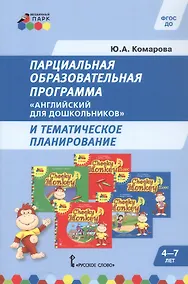 Купить Парциальная образовательная программа "Английский для дошкольников" и тематическое планирование — Фото №1