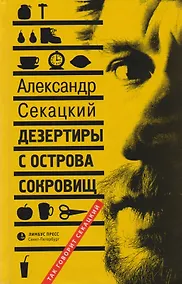 Купить Дезертиры с острова сокровищ: Очерки — Фото №1
