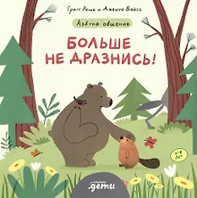 Купить Больше не дразнись! Продолжение приключений Эмо и Чики — Фото №1