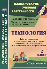 Купить Технология. 2 класс. Рабочая программа и технологические карты уроков по учебнику Н.И. Роговцевой, Н.В. Богдановой, Н.В. Добромысловой. УМК "Перспектива" — Фото №1
