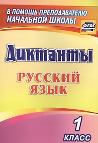 Купить Диктанты. Русский язык. 1 класс. ФГОС — Фото №1