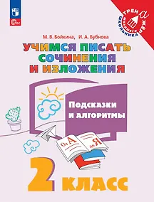 Купить Учимся писать сочинения и изложения. Подсказки и алгоритмы. 2 класс. Учебное пособие — Фото №1