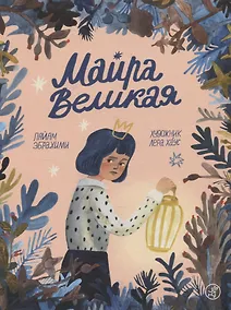 Купить Майра Великая — Фото №1