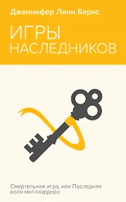 Купить Игры наследников — Фото №1