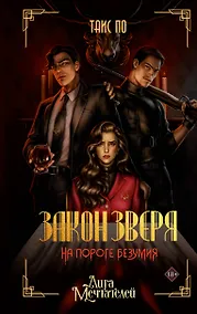 Купить Закон Зверя. На пороге безумия — Фото №1