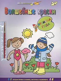 Купить Волшебные краски. Времена года — Фото №1