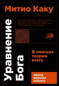 Купить Уравнение Бога. В поисках теории всего — Фото №1